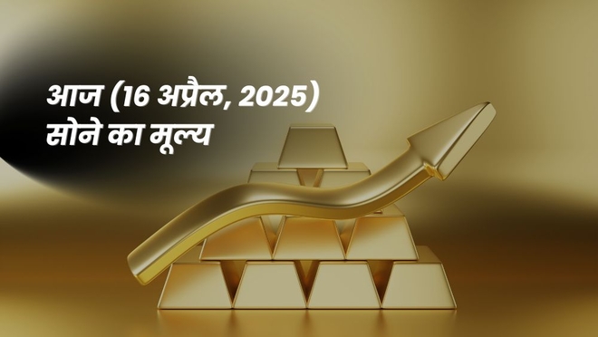 गोल्ड रेट आज 16 अप्रैल 2025: सोने की कीमतों में तेज़ी