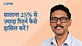 सालाना 25% से ज़्यादा रिटर्न कैसे हासिल करें?