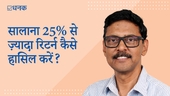 सालाना 25% से ज़्यादा रिटर्न कैसे हासिल करें?