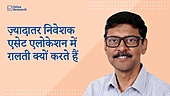 ज़्यादातर निवेशक एसेट एलोकेशन में ग़लती क्यों करते हैं