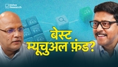 फ़्लेक्सी कैप, मल्टी कैप या वैल्यू फ़ंड: लॉन्ग टर्म के लिए क्या बेहतर है?