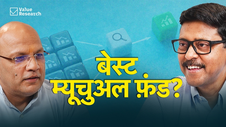 फ़्लेक्सी कैप, मल्टी कैप या वैल्यू फ़ंड: लॉन्ग टर्म के लिए क्या बेहतर है?