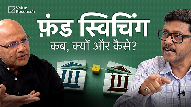 फ़ंड स्विचिंग: कब, क्यों और कैसे करें?