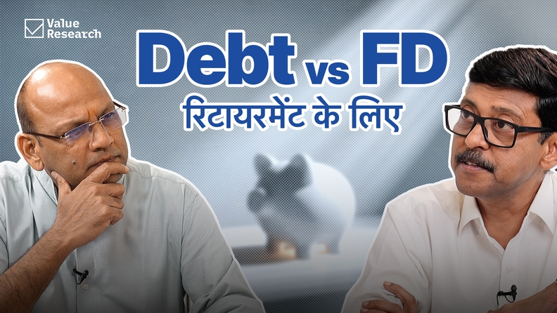 Debt Fund vs FD: रिटायरमेंट के लिए क्या है बेहतर?