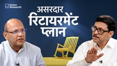 रिटायरमेंट प्लान की एक असरदार स्ट्रैटेजी!