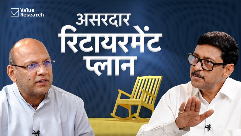 रिटायरमेंट प्लान की एक असरदार स्ट्रैटेजी!