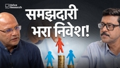 सिर्फ़ पैसे बचाना काफी नहीं - ज़रूरी है समझदारी से निवेश