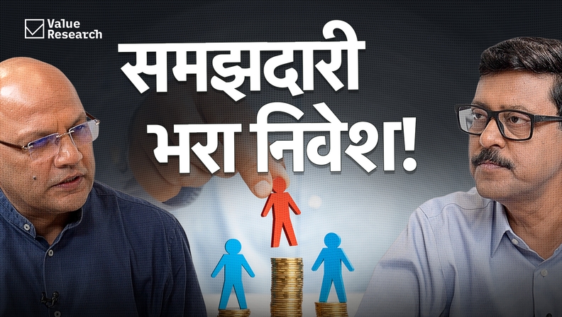 सिर्फ़ पैसे बचाना काफी नहीं - ज़रूरी है समझदारी से निवेश