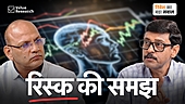 निवेश में जोखिम को कैसे समझें और संभालें?