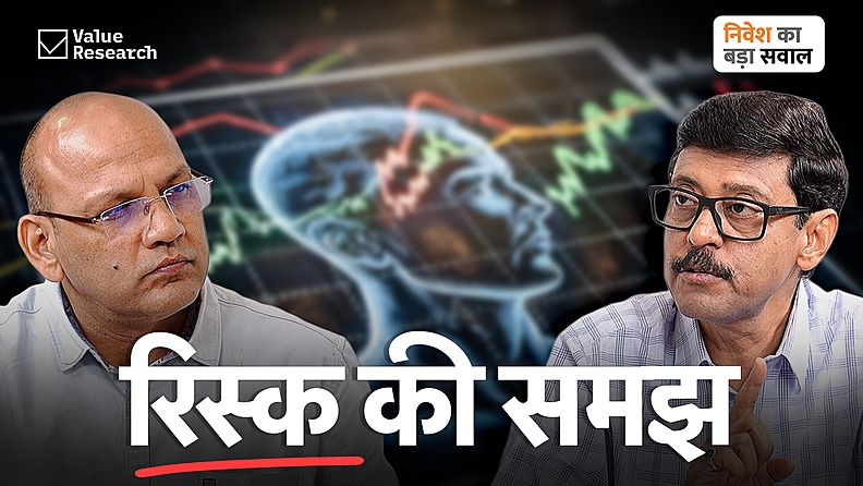 निवेश में जोखिम को कैसे समझें और संभालें?