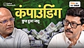 कंपाउंडिंग का जादू क्या होता है?