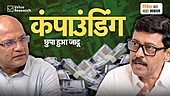 कंपाउंडिंग का जादू क्या होता है?
