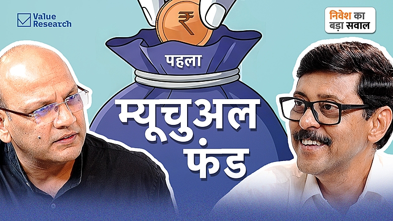 पहला फ़ंड चुनते समय क्या ध्यान रखना ज़रूरी?