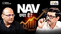 म्यूचुअल फ़ंड में NAV क्या है और यह कैसे काम करता है?
