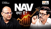 म्यूचुअल फ़ंड में NAV क्या है और यह कैसे काम करता है?