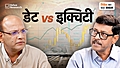 डेट VS इक्विटी: किसमें निवेश करें?