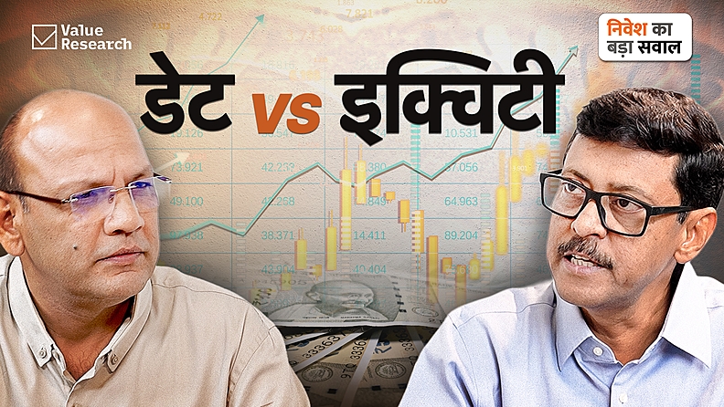 डेट VS इक्विटी: किसमें निवेश करें?