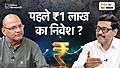₹1 लाख हो गए हैं जमा, तो कहां निवेश करें?
