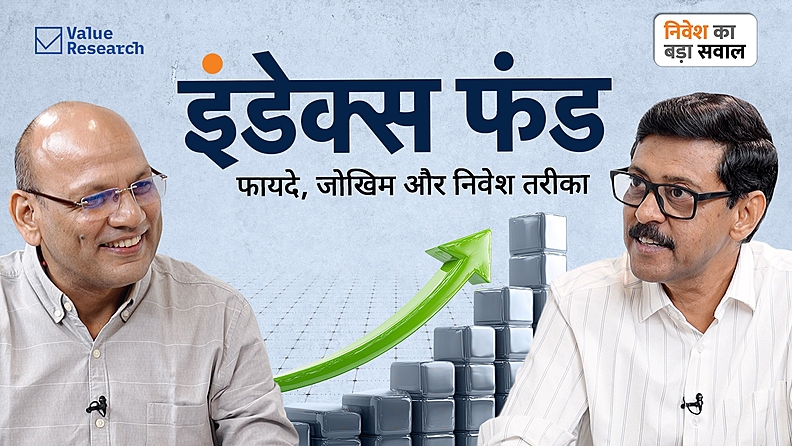 इंडेक्स फ़ंड क्या हैं और इन्हें क्यों चुनें?
