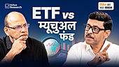 ETF vs Mutual Fund - क्या फर्क है और आपके लिए कौन बेहतर है?