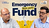 इमरजेंसी फ़ंड कितना होना चाहिए?