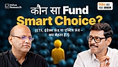 ETF, इंडेक्स फ़ंड या एक्टिव फ़ंड - क्या बेहतर है?