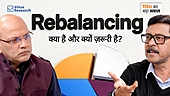 Rebalancing क्या है और क्यों ज़रूरी है?