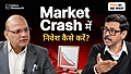 Market Crash में समझदार निवेशक क्या करें?