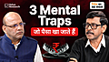 निवेश में बायसेज, डर और भीड़ से कैसे बचें?