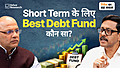 which-is-the-best-debt-fund-for-short-term