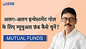 अलग-अलग इन्‍वेस्‍टमेंट गोल के लिए म्‍यूचुअल फ़ंड कैसे चुनें?