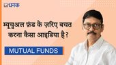म्‍यूचुअल फ़ंड के ज़रिए बचत करना कैसा आइडिया है?
