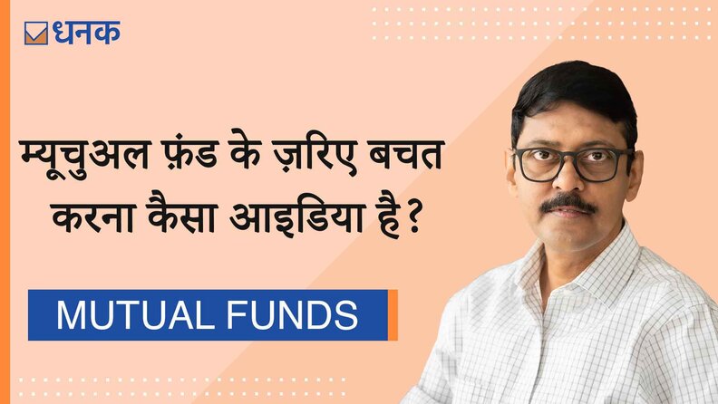 म्यूचुअल फ़ंड के ज़रिए बचत करना कैसा आइडिया है?
