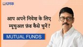 आप अपने निवेश के लिए म्यूचुअल फ़ंड कैसे चुनें?