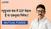 म्‍यूचुअल फ़ंड में SIP बेहतर है या एकमुश्‍त निवेश?