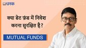 क्‍या डेट फ़ंड में निवेश करना सुरक्षित है?