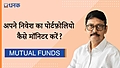 अपने निवेश का पोर्टफ़ोलियो को कैसे मॉनिटर करें?