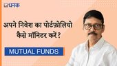 अपने निवेश का पोर्टफ़ोलियो को कैसे मॉनिटर करें?