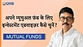 अपने म्‍यूचुअल फ़ंड के लिए इन्वेस्टमेंट एडवाइज़र कैसे चुनें?