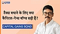 टैक्‍स बचाने का अच्‍छा तरीक़ा क्‍या है, क्‍या कैपिटल-गेन्‍स बॉण्‍ड सही हैं?