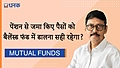 पेंशन से जमा हुए ₹ 80 लाख बैलेंस्‍ड फंड में डालना सही रहेगा ?
