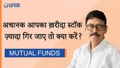 अचानक आपका खरीदा स्टाक बहुत ज्यादा गिर जाए तो क्या करे  जाए ?