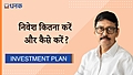 निवेश कितना करें और कैसे करें?
