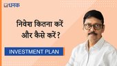 निवेश कितना करें और कैसे करें?