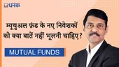 म्‍यूचुअल फ़ंड के नए निवेशकों को क्या बातें नहीं भूलनी चाहिए?
