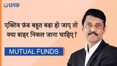 एक्टिवली मैनेज्‍ड इक्विटी फ़ंड बहुत बड़ा हो तो क्‍या इससे बाहर निकल जाना चाहिए?