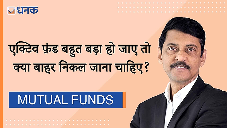 एक्टिवली मैनेज्ड इक्विटी फ़ंड बहुत बड़ा हो तो क्या इससे बाहर निकल जाना चाहिए?