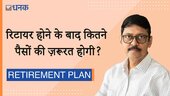 रिटायर होने पर आपको कितने पैसों की ज़रूरत होगी?
