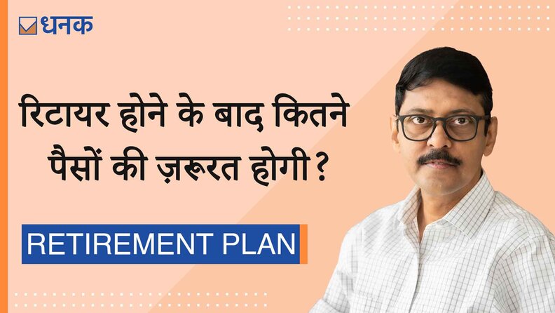 रिटायर होने पर आपको कितने पैसों की ज़रूरत होगी?