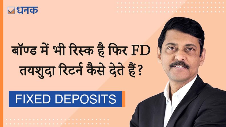 बॉण्‍ड में भी रिस्‍क है फिर फिक्‍स्ड डिपॉज़िट‍ तयशुदा रिटर्न कैसे देते हैं?